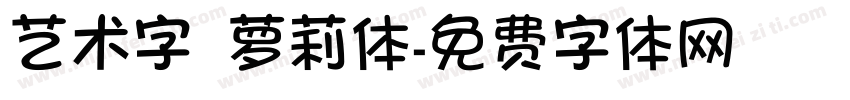 艺术字 萝莉体字体转换